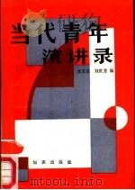 当代青年演讲录   1989  PDF电子版封面  7501553947  沈宝良，刘世芳编 