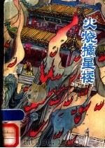 火烧摘星楼 1986 PDF电子版封面 10366·79 学步改写