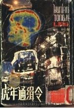 虎年通缉令 1989 PDF电子版封面 7800533689 李延国著