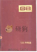 中国国家标准汇编 256 GB17533-17562 (1998年制定) 1999年12月第1版 PDF电子版封面 中国标准出版社总编室编