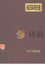 中国国家标准汇编 236 GB16834-16869 (1997年制定) 1998年10月第1版 PDF电子版封面 中国标准出版社总编室编