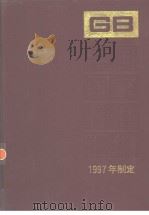 中国国家标准汇编  246  GB17174-17190  （1998年制定）（1999年12月第1版 PDF版）