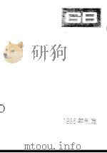 中国国家标准汇编 228 GB16652-16673 (1996年制定) 1998年2月第1版 PDF电子版封面 中国标准出版社总编室编