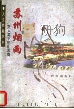 苏州烟雨 文人笔下的山水情 1998 PDF电子版封面 7800802051 肖雨时等编