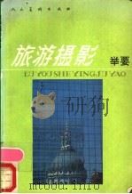 旅游摄影举要 1985 PDF电子版封面 8027·10268 美术消费者指南编辑部编