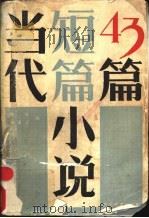 当代短篇小说43篇 1985 PDF电子版封面 10374·27 李陀,冯骥才编