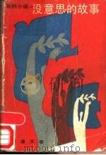 没意思的故事 系列小说 1989 PDF电子版封面 7533901150 李国文著