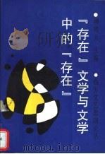 “存在”文学与文学中的“存在” 1997 PDF电子版封面 780050882X 柳鸣九主编