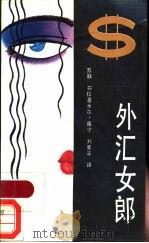 外汇女郎 1989 PDF电子版封面 7200008214 (苏)库宁编;刘宪平译