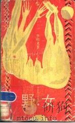 野女 1989 PDF电子版封面 7541104442 李钧龙著