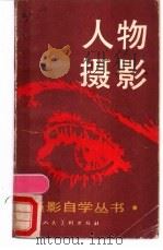 人物摄影 1987 PDF电子版封面 7532200191 杨克林编著