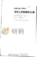 书市上的斯薇特兰娜 1985 PDF电子版封面 10151·807 (苏)马卡宁(Маканин,В.)著;刘若,裴家勤译