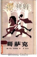 歌萨克（1986年03月第1版 PDF版）