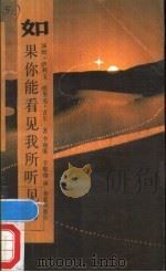 如果你能看见我所听见的   1987  PDF电子版封面  7800530825  （美）沙利文（Sullivan，T.），（美）吉　尔（Gil 