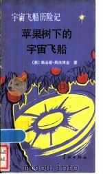宇宙飞船历险记 1 苹果树下的宇宙飞船 1986 PDF电子版封面 10244·0049 (美)路易斯·斯洛博金著;孙志,周俊译