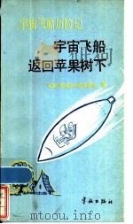 宇宙飞船历险记 2 宇宙飞船返回苹果树 下 1986 PDF电子版封面 10244·0050 (美)路易斯·斯洛博金著;孙志,周俊译