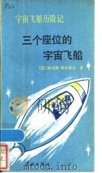 宇宙飞船历险记 3 三个座位的宇宙飞船 1986 PDF电子版封面 10244·0051 (美)路易斯·斯洛博金著;孙志,周俊译
