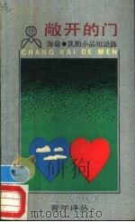 敞开的门 海伦·凯勒小品短语录 1991 PDF电子版封面 7208010358 (美)海伦·凯勒著;史韬,辛怡编译
