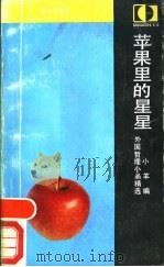 苹果里的星星-外国哲理小品精选 1988 PDF电子版封面 7531701898 小羊编