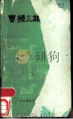 曹操三请诸葛亮 反三国故事 1987 PDF电子版封面 756220053X 郑伯成,韩进林搜集整理