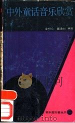 中外童话音乐欣赏   1986  PDF电子版封面  8078·3581  金裕众，戴逸如编著 