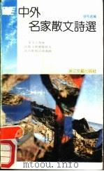 中外名家散文诗选   1990  PDF电子版封面  7533902858  强弓选编 
