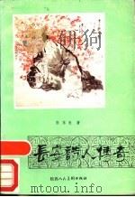长安诗人传奇 1986 PDF电子版封面 10199·22 张东良著