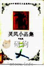 灵凤小品集   1994  PDF电子版封面  7543421674  叶灵凤著 