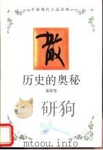 历史的奥秘 1994 PDF电子版封面 7543421429 聂绀弩著