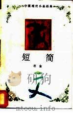短简   1994  PDF电子版封面  7543421410  巴金著 