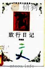 欧行日记 1994 PDF电子版封面 7543421267 郑振铎著