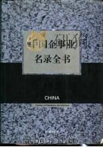 中国企事业名录全书 上 1993 PDF电子版封面 7800774864 中国企事业名录全书编委会主编