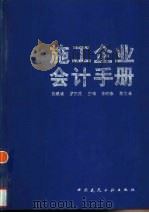 施工企业会计手册 1997 PDF电子版封面 7112031052 张铁城,罗正英主编