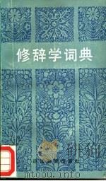 修辞学词典 1987 PDF电子版封面 17346·3 王德春等编
