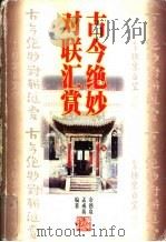 古今绝妙对联汇赏 1998 PDF电子版封面 7218027202 余德泉,孟成英编著
