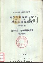 中华人民共和国国家标准 电气装置安装工（ PDF版）