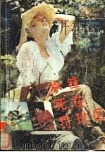 中锋死在罚球区 1988 PDF电子版封面 7535401376 本社选编