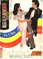 英国皇家式交谊舞   1986  PDF电子版封面  8077·3003  《文化与生活》编辑部编 
