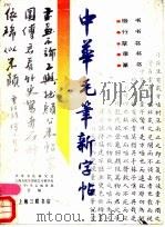 中华毛笔新字帖 1990 PDF电子版封面 7542604155 徐容川,张天民主编