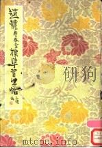 赵体寿春堂标准习字帖 1986 PDF电子版封面 7200000752 柳溥庆遗稿;柳伦编