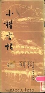 小楷字帖 1984 PDF电子版封面 7275·54 许在廉书