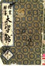 楷书行书大字帖 书法秘诀百首 1985 PDF电子版封面 7175·688 赵玉亭编著