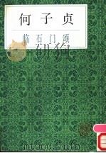 何子贞临石门颂 1989 PDF电子版封面 7805690901 (清)何绍基书