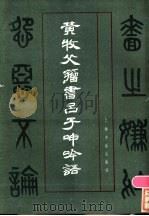 黄牧父籀书吕子呻吟语 1986 PDF电子版封面 8172·1646 (清)黄士陵书