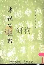 草诀百韵歌 1986 PDF电子版封面 8068·1502 《历代碑帖法书选》编辑组编