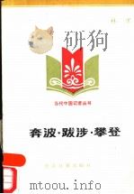 奔波·跋涉·攀登 1989 PDF电子版封面 7800361861 林里著