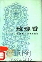 玫瑰香 1984 PDF电子版封面 10261·469 单复著
