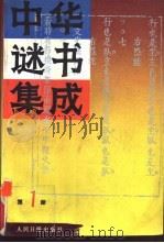 中华谜书集成 第1册 1991 PDF电子版封面 7800023125 高伯瑜等编纂