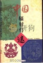 中国辐射灯谜   1996  PDF电子版封面  7532113507  莫元汉编 
