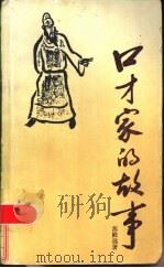 口才家的故事   1986  PDF电子版封面  10456·97  苏殿远著 